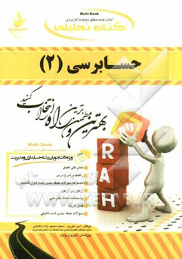 کتاب تحلیلی حسابرسی (2): نمای کلی فصل به صورت نمودار، شرح درس به زبان ساده، نکات مهم فصل، حل مسائل فصل، سوالات چهارگزینه ای طبقه بندی