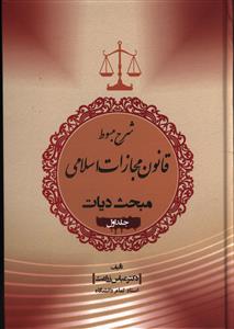 شرح مبسوط قانون مجازات اسلامی: مبحث دیات