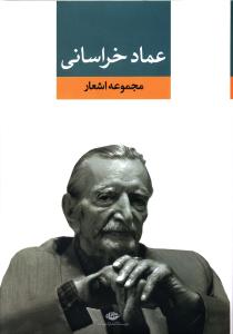 دیوان عماد خراسانی