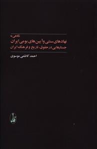 نگاهی به نهادهای سنتی و آیین های بومی ایران: جستارهایی در حقوق، تاریخ و فرهنگ ایران