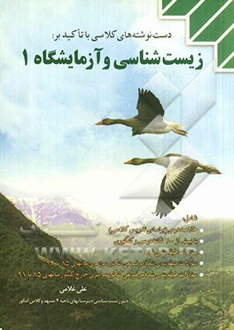 دست نوشته های کلاسی با تاکید بر: زیست شناسی و آزمایشگاه 1 (بر اساس ویرایش 1392 کتاب درسی)