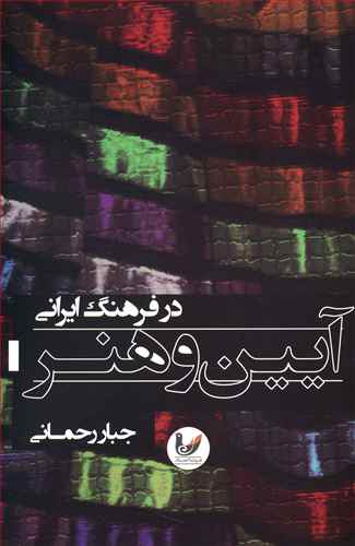 آئین و هنر در فرهنگ ایران: مقالاتی در باب ابعاد هنرهای آئینی در فرهنگ ایرانی