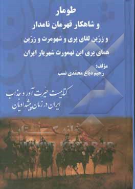 طومار و شاهکار قهرمان نامدار و زریه لقای پری و شهومرث و زریه همای پری ابن تهمورث شهریار ایران