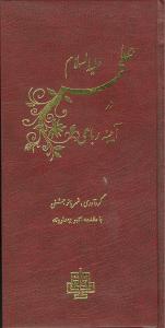 علی (ع) در آیینه رباعی