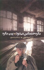 مگره خشمگین می شود و پیپ مگره