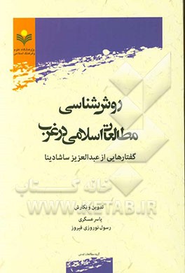 روش شناسی مطالعات اسلامی در غرب: گفتارهایی از عبدالعزیز ساشادینا