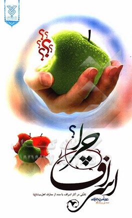 اسراف چرا؟