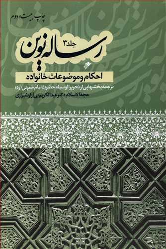 رساله نوین: احکام و موضوعات خانواده: ترجمه بخشهایی از تحریر الوسیله امام خمینی (ره)