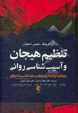 تنظیم هیجان و آسیب شناسی روانی: رویکرد فراتشخیصی به سبب شناسی و درمان