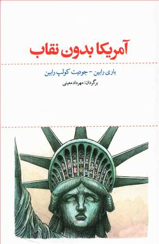 آمریکا بدون نقاب