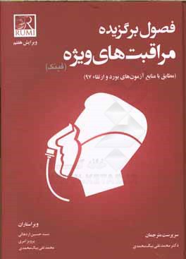 فصول برگزیده مراقبت های ویژه (فینک): مطابق اعلام منابع در آزمون های بورد و ارتقاء 97)