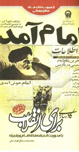 کادرسازی برای انقلاب با محوریت اندیشه های امام و رهبری