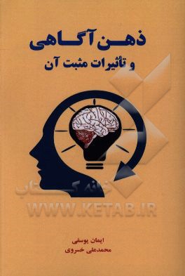 ذهن آگاهی و تاثیرات مثبت آن