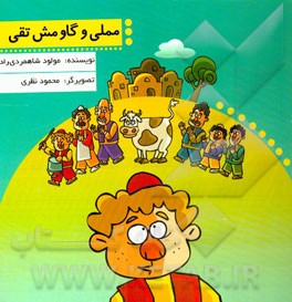 مملی و گاو مش تقی