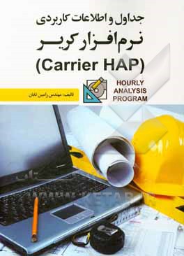 جداول و اطلاعات کاربردی نرم افزار کریر (Carrier HAP)