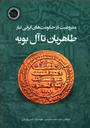 مشروعیت در حکومت های ایرانی تبار: طاهریان تا آل بویه