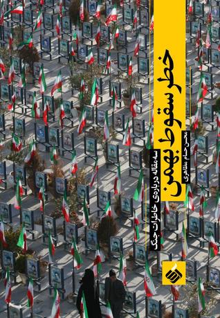 خطر سقوط بهمن: سه مقاله درباره‌ی خاطرات جنگ