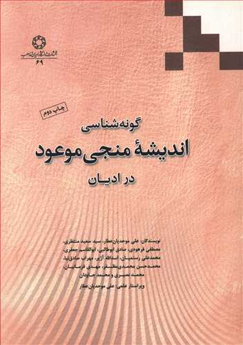 گونه شناسی اندیشه منجی  موعود در ادیان