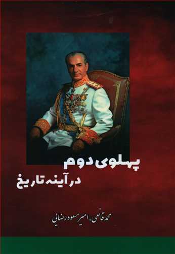 پهلوی دوم در آئینه تاریخ (سقوط 2500 سال شاهنشاهی در ایران)