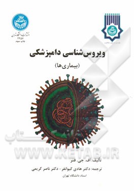 ویروس شناسی دامپزشکی: بخش بیماریها