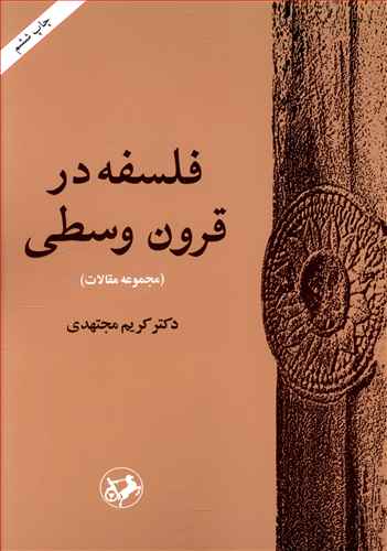 فلسفه در قرون وسطی (مجموعه مقالات)