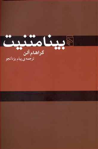 بینامتنیت