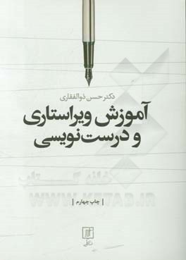 آموزش ویراستاری و درست نویسی