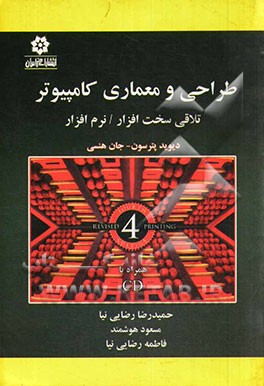 طراحی و معماری کامپیوتر: تلاقی سخت افزار / نرم افزار