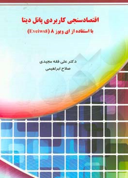 اقتصادسنجی کاربردی پانل دیتا با استفاده از ای ویوز 8 (Eveiws8)