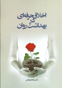 اخلاق حرفه ای در بهداشت روان