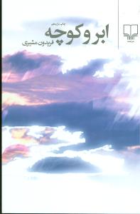 ابر و کوچه