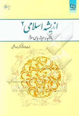 اندیشه اسلامی (2): با تاکید بر اندیشه سیاسی اسلام