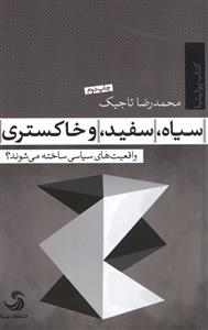 سیاه، سفید، خاکستری