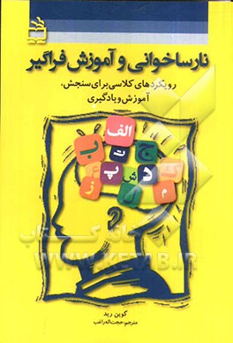 نارساخوانی و آموزش فراگیر: رویکردهای کلاسی برای سنجش، آموزش و یادگیری