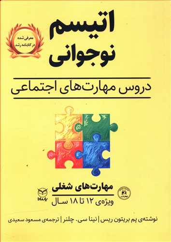 اتیسم نوجوانی: دروس مهارت های اجتماعی حوزه ی مهارت ها: مهارت های اجتماعی / گفتار: مهارت های شغلی ویژه ی: 18 - 12 سال