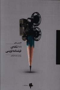 101 نکته ی فیلمنامه نویسی