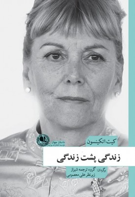 زندگی پشت زندگی