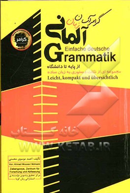 گرامر آسان زبان آلمانی: توضیح مجموعه ای از نکات دستوری به زبان ساده