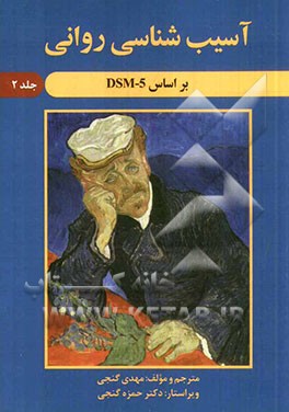 آسیب شناسی روانی بر اساس DSM - 5