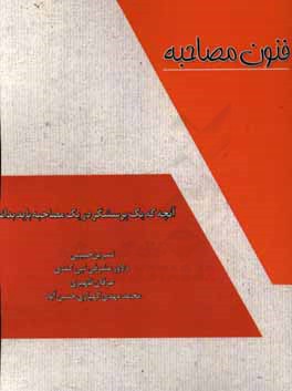 فنون مصاحبه: آنچه که یک پرسشگر در یک مصاحبه باید بداند