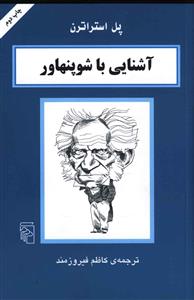 آشنایی با شوپنهاور