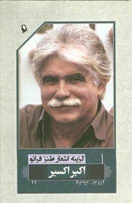 گزینه ی اشعار طنز فرانو: 1381 – 1394