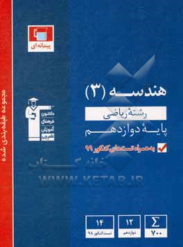 مجموعه طبقه بندی شده هندسه 3 کنکور رشته ریاضی (پایه دوازدهم)