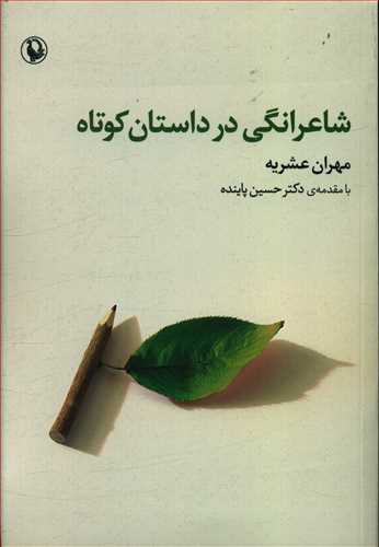 شاعرانگی در داستان کوتاه