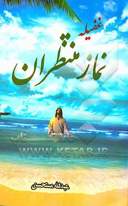 غفیله نماز منتظران