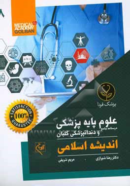 درسنامه جامع علوم پایه پزشکی و دندانپزشکی گلبان: جمع بندی و خلاصه مطالب...: معارف اسلامی