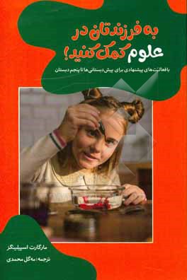 به فرزندتان در علوم کمک کنید! با فعالیت های پیشنهادی برای پیش دبستانی ها تا پنجم دبستان