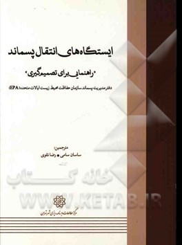 ایستگاه های انتقال پسماند "راهنمایی برای تصمیم گیری"