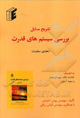 تشریح مسایل بررسی سیستم های قدرت