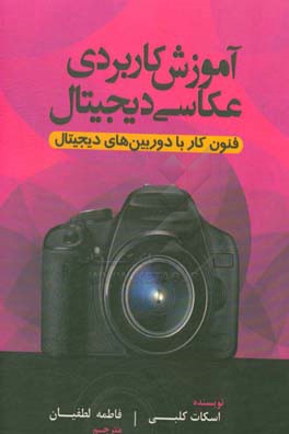 آموزش کاربردی عکاسی دیجیتال: فنون استفاده از دوربین های دیجیتال